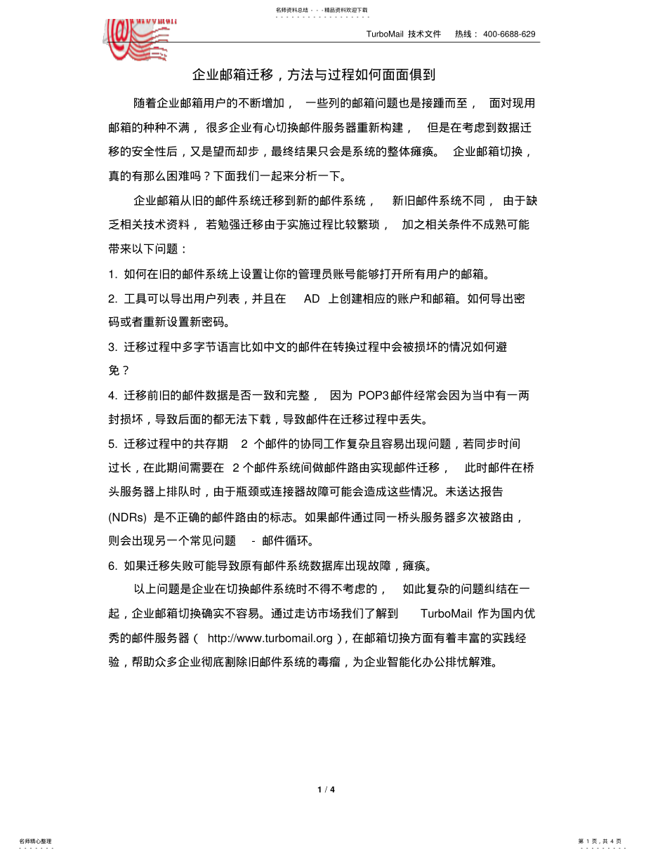 2022年邮件系统迁移方案 .pdf_第1页