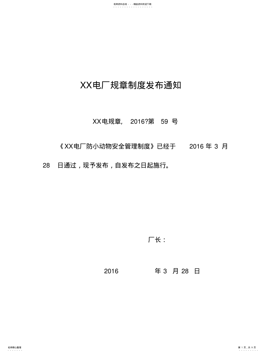 2022年防小动物安全管理制度文 .pdf_第1页