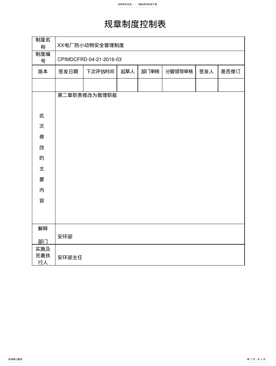 2022年防小动物安全管理制度文 .pdf_第2页