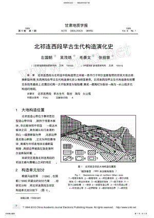 2022年北祁连西段早古生代构造演化史 .pdf