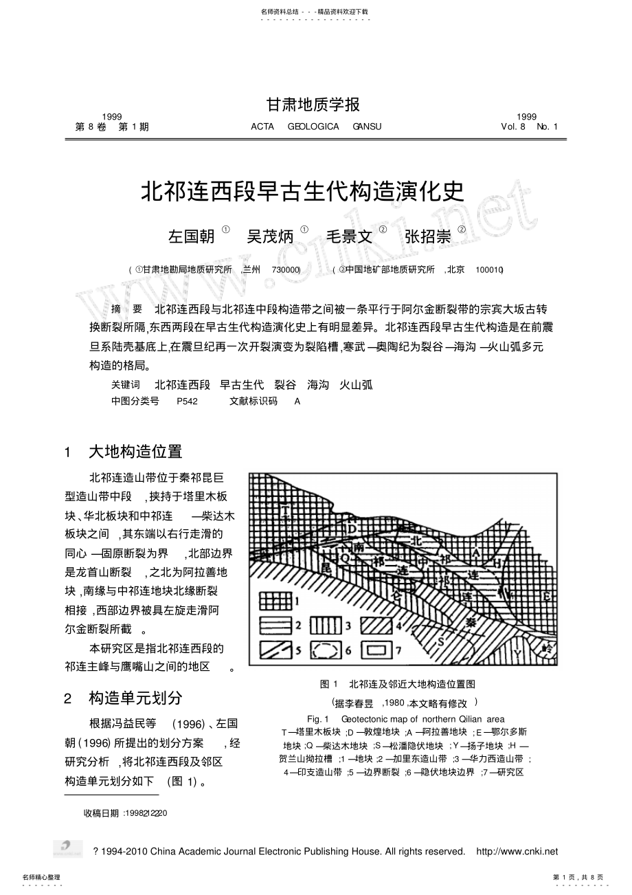 2022年北祁连西段早古生代构造演化史 .pdf_第1页