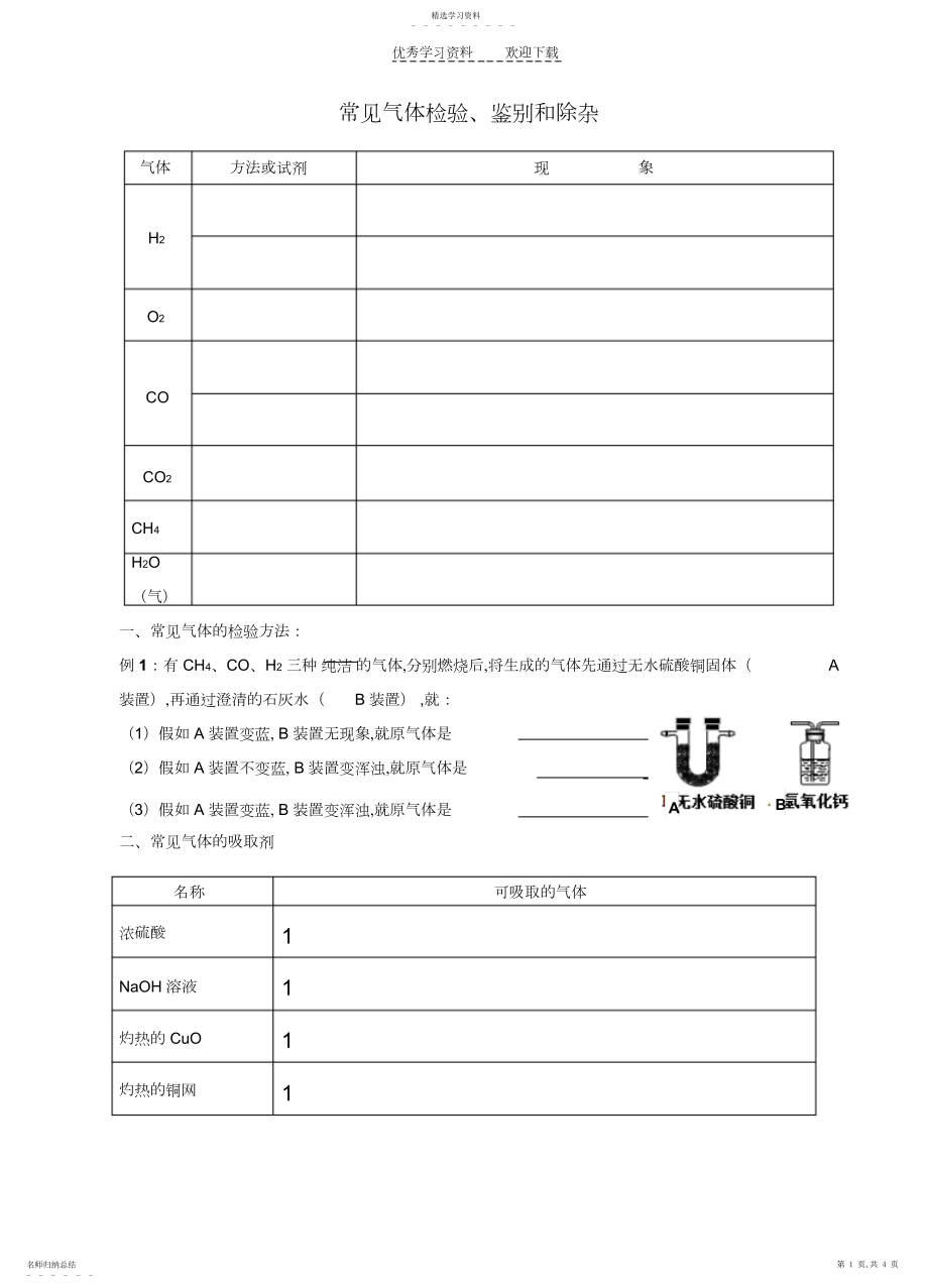 2022年初中化学常见气体检验鉴别和除杂学案.docx_第1页