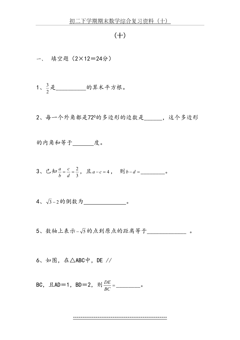 浙教版八年级下数学综合复习资料(十).doc_第2页