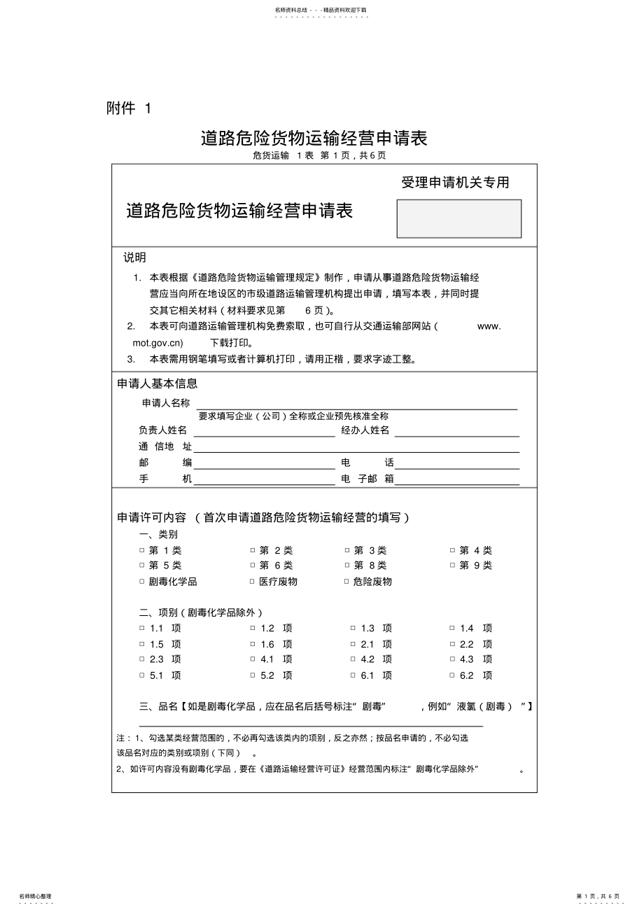 2022年道路危险货物运输经营申请表 .pdf_第1页