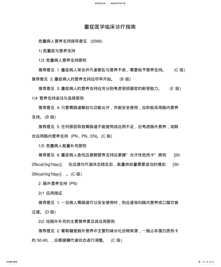 2022年重症医学临床诊疗指南 .pdf_第1页