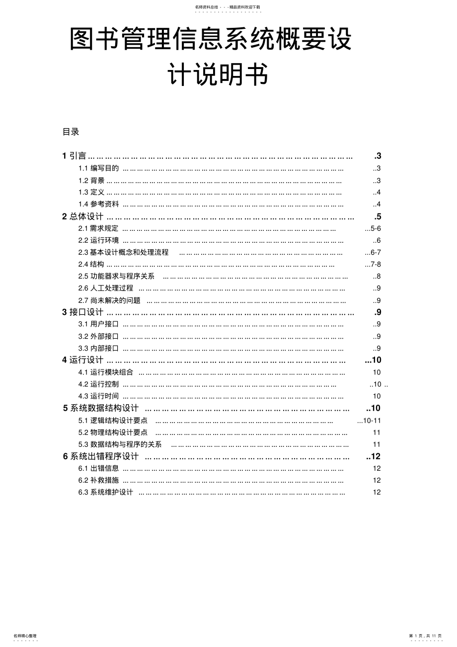 2022年图书管理系统概要设计说明书 .pdf_第1页