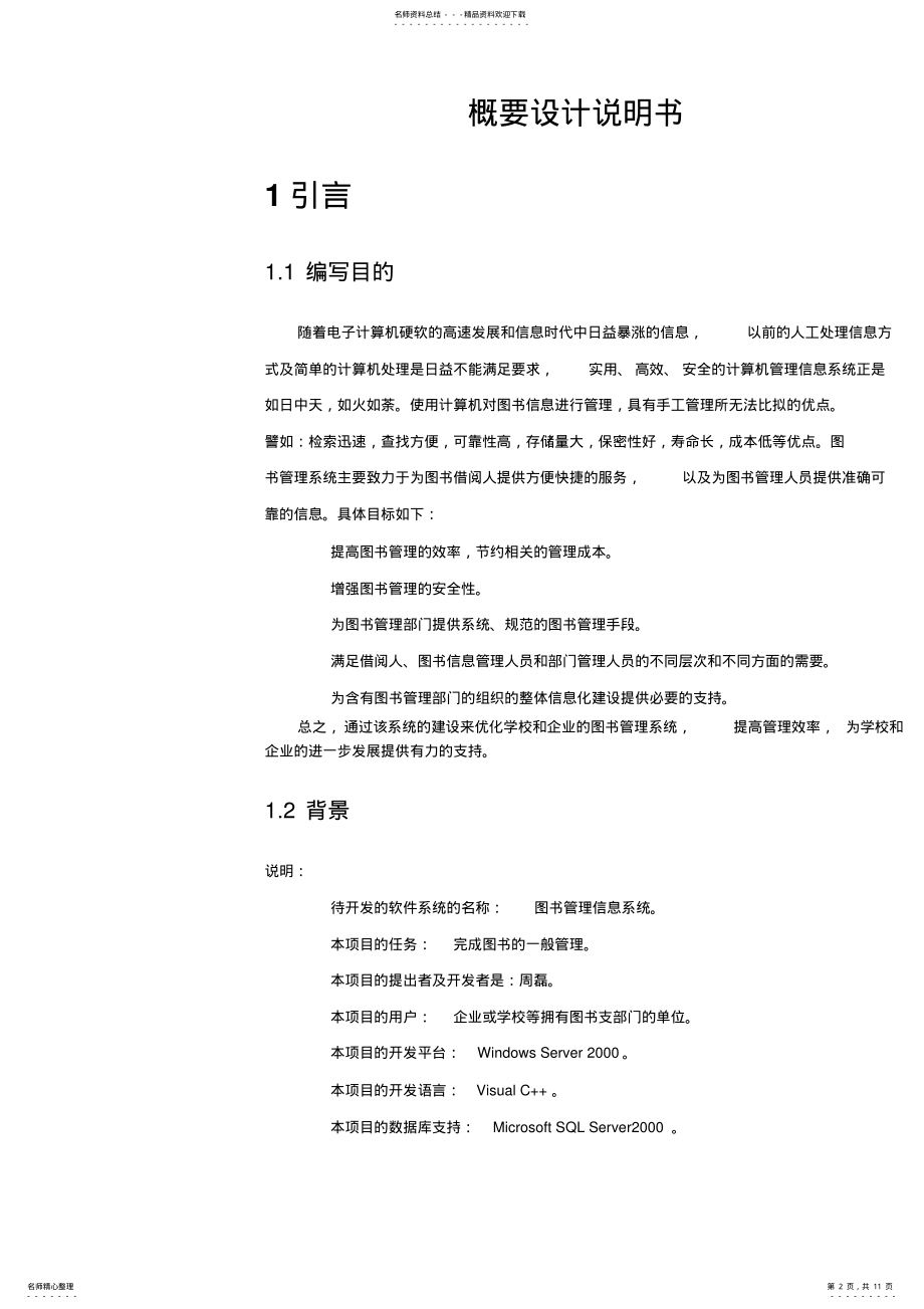 2022年图书管理系统概要设计说明书 .pdf_第2页