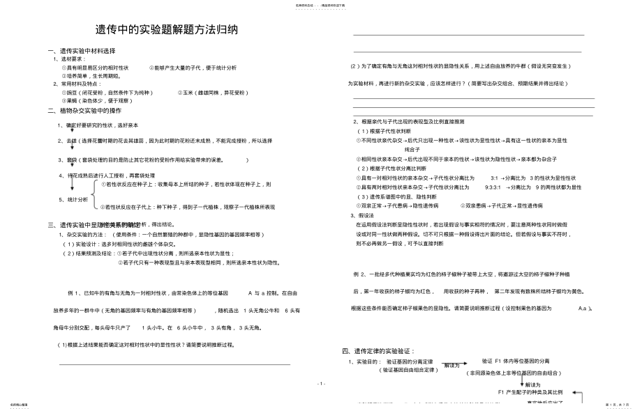 2022年遗传中的实验题解题方法归纳 2.pdf_第1页