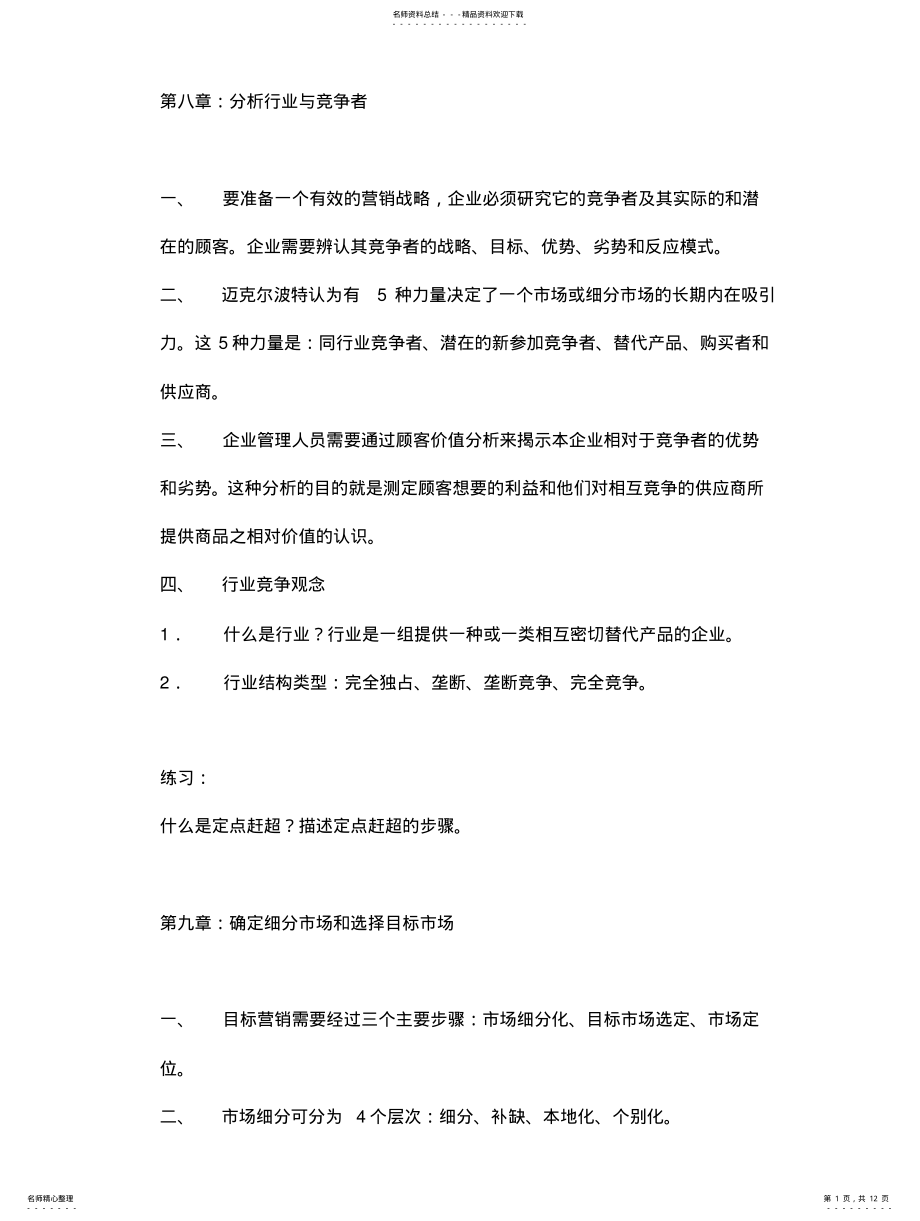 2022年分析行业与竞争者 .pdf_第1页