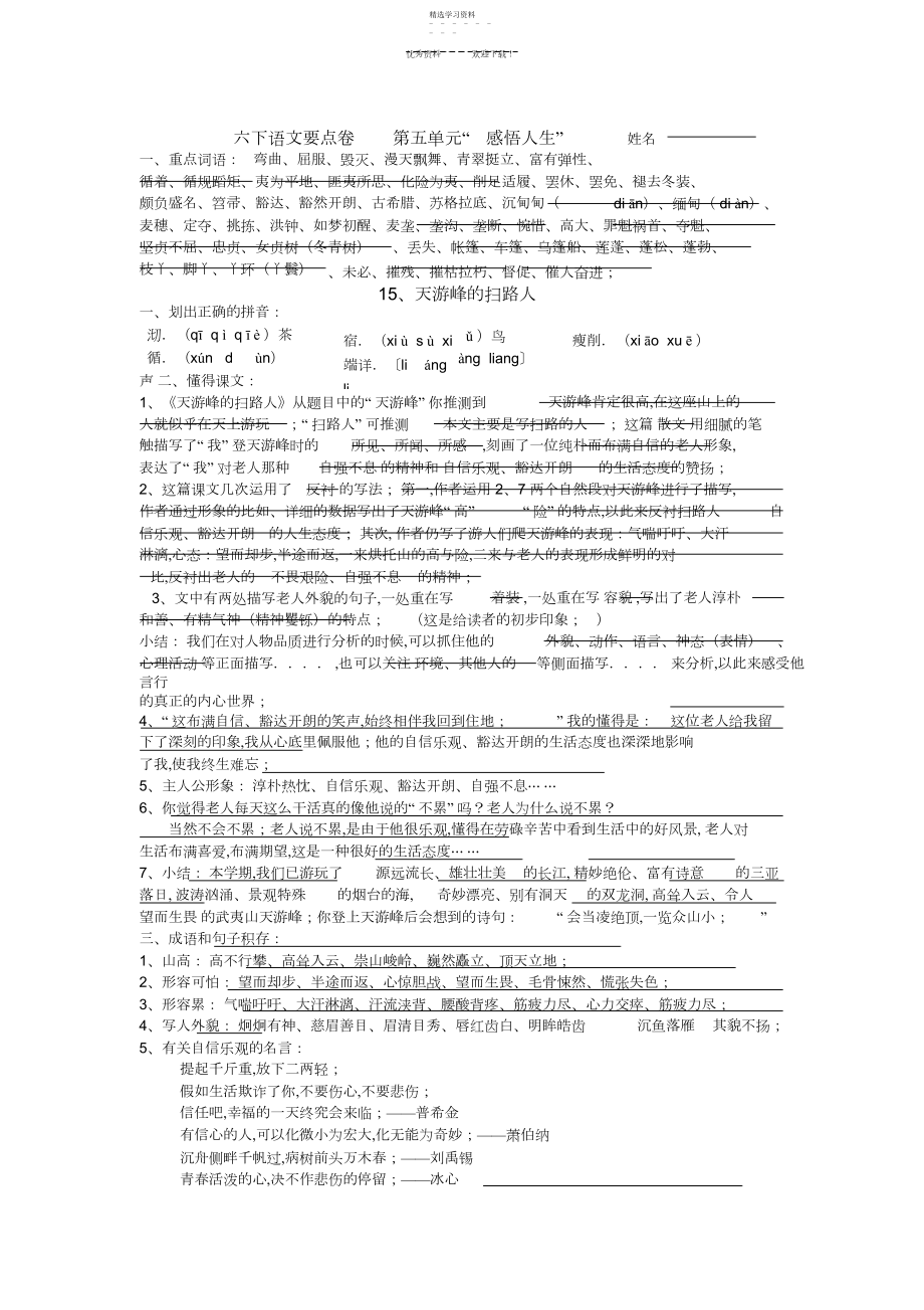 2022年六下语文要点卷-第五单元“感悟人生”-姓名.docx_第1页