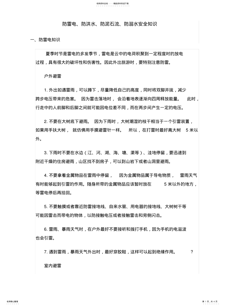 2022年防雷电防洪水防泥石流防溺水安全知识 .pdf_第1页