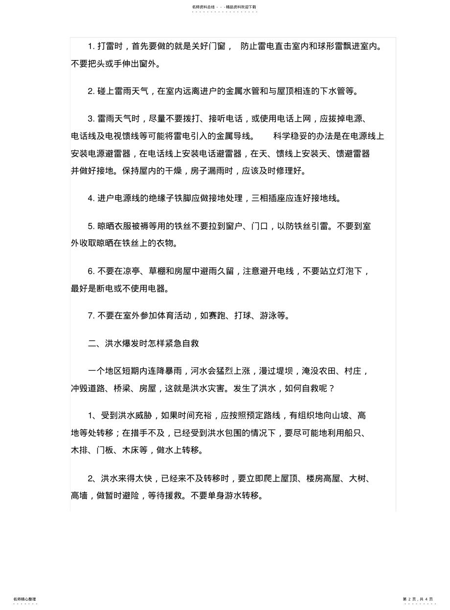 2022年防雷电防洪水防泥石流防溺水安全知识 .pdf_第2页