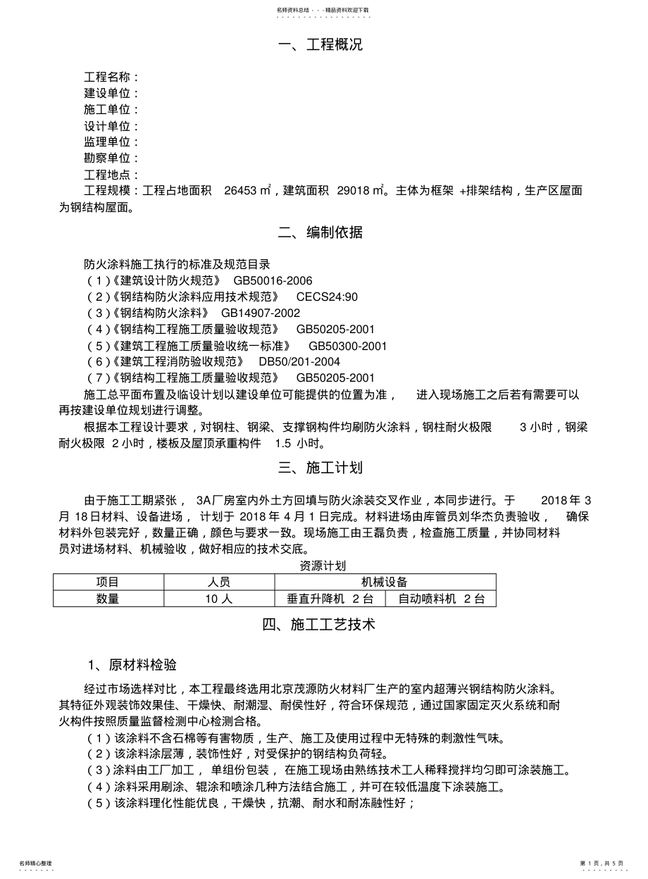 2022年钢结构防火涂料施工方案 .pdf_第1页