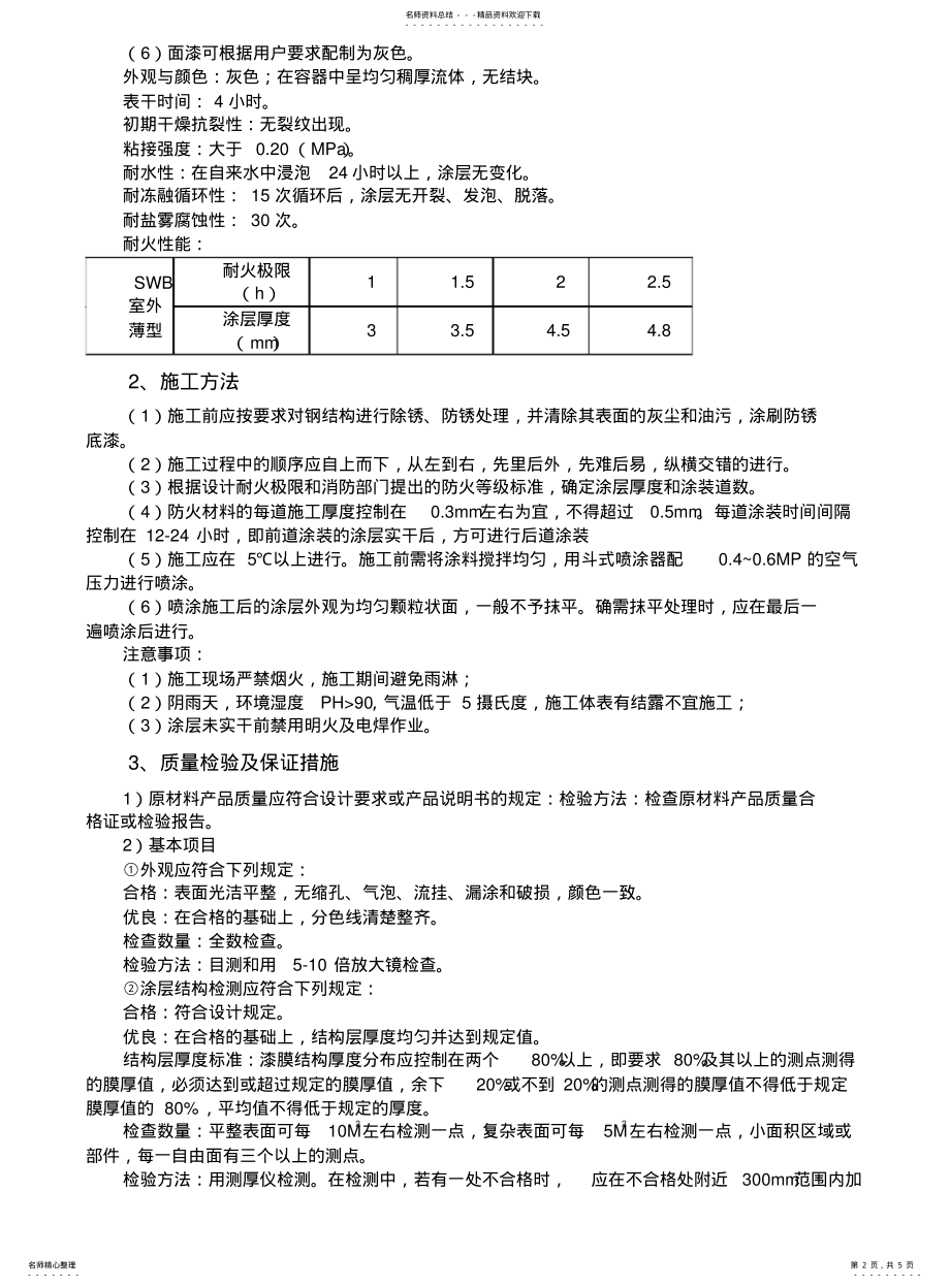 2022年钢结构防火涂料施工方案 .pdf_第2页