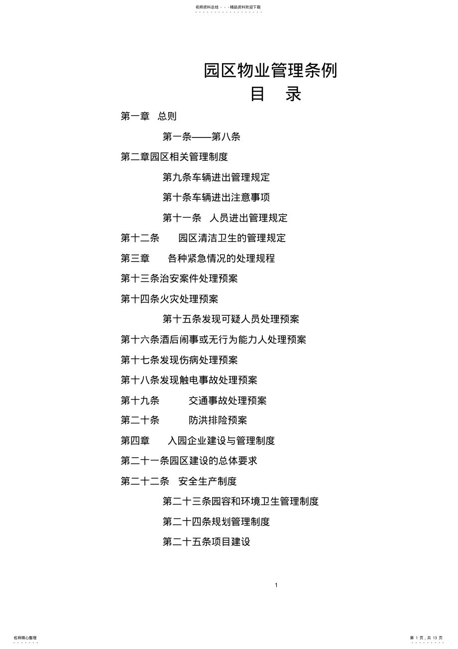 2022年园区物业管理条例 .pdf_第1页