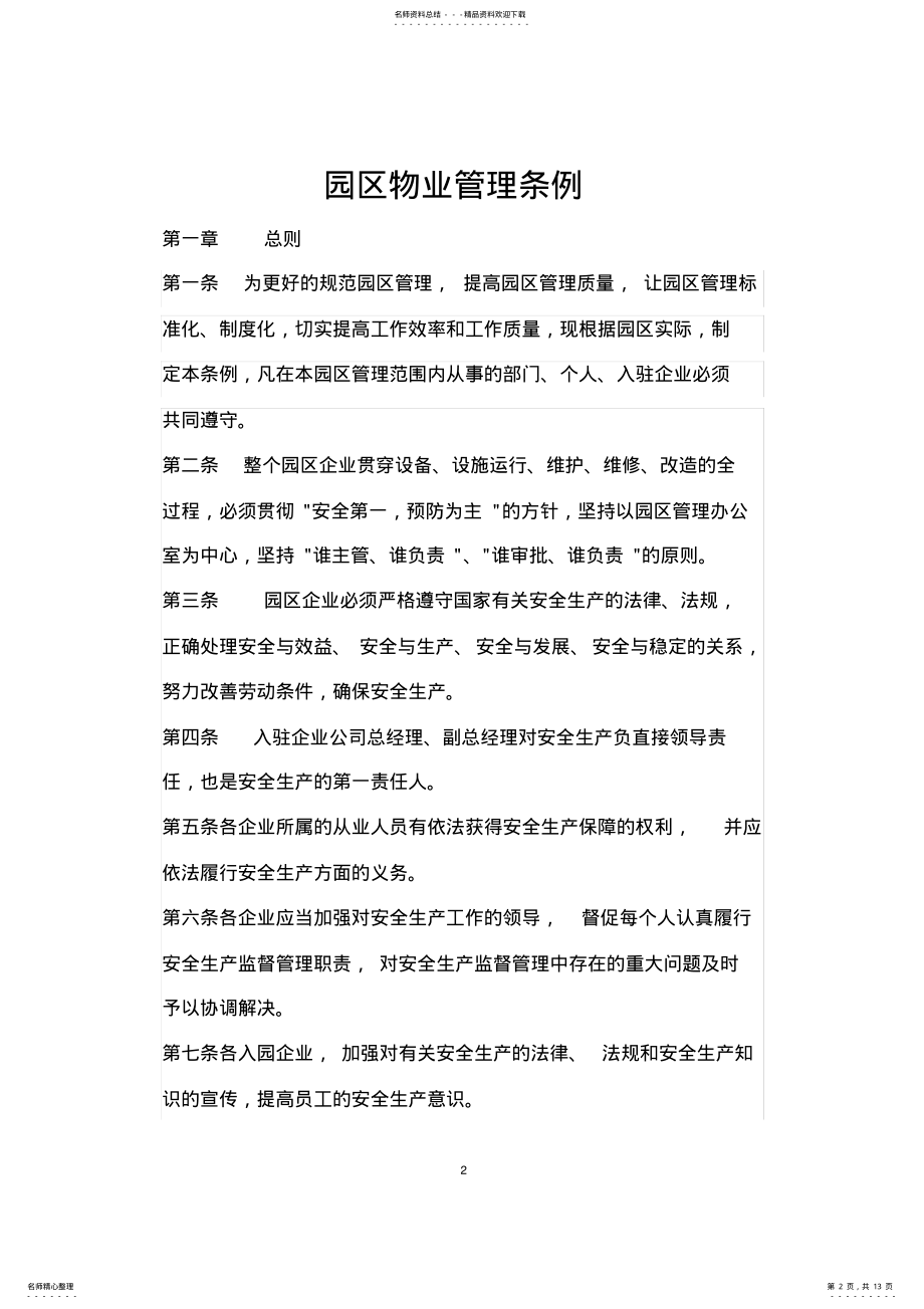 2022年园区物业管理条例 .pdf_第2页