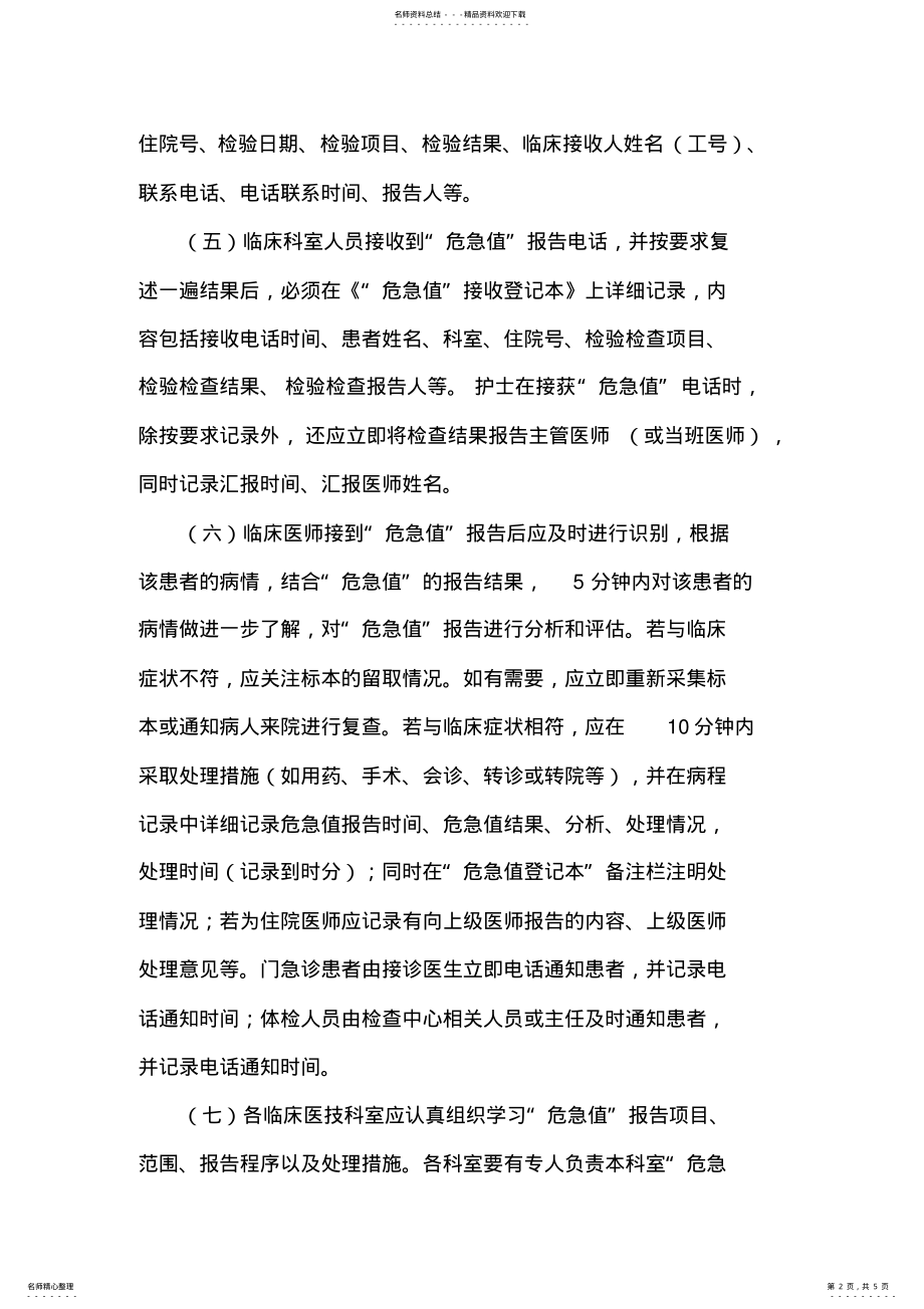 2022年危急值报告制度及危急值数 .pdf_第2页