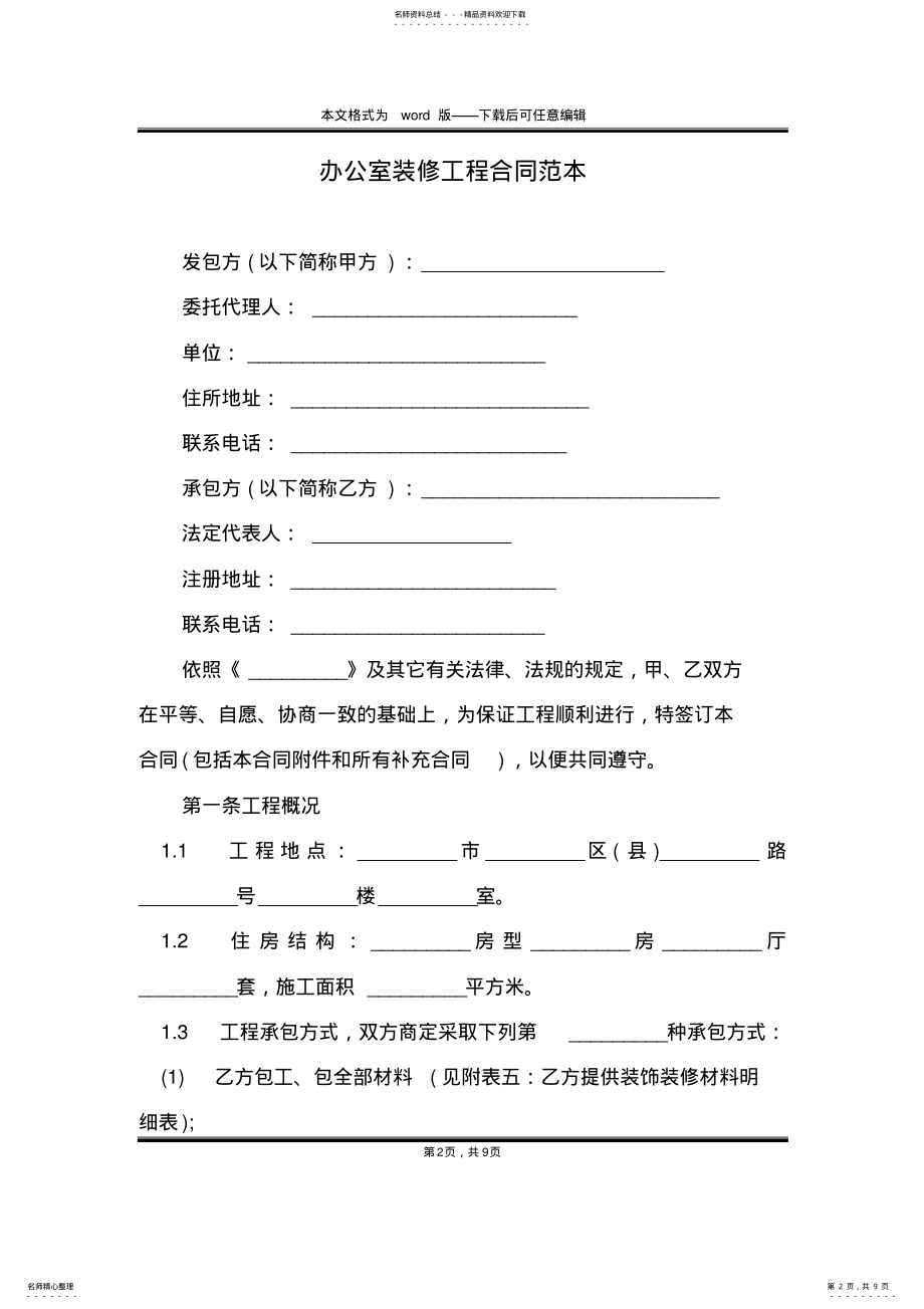 2022年办公室装修工程合同范本 2.pdf_第2页