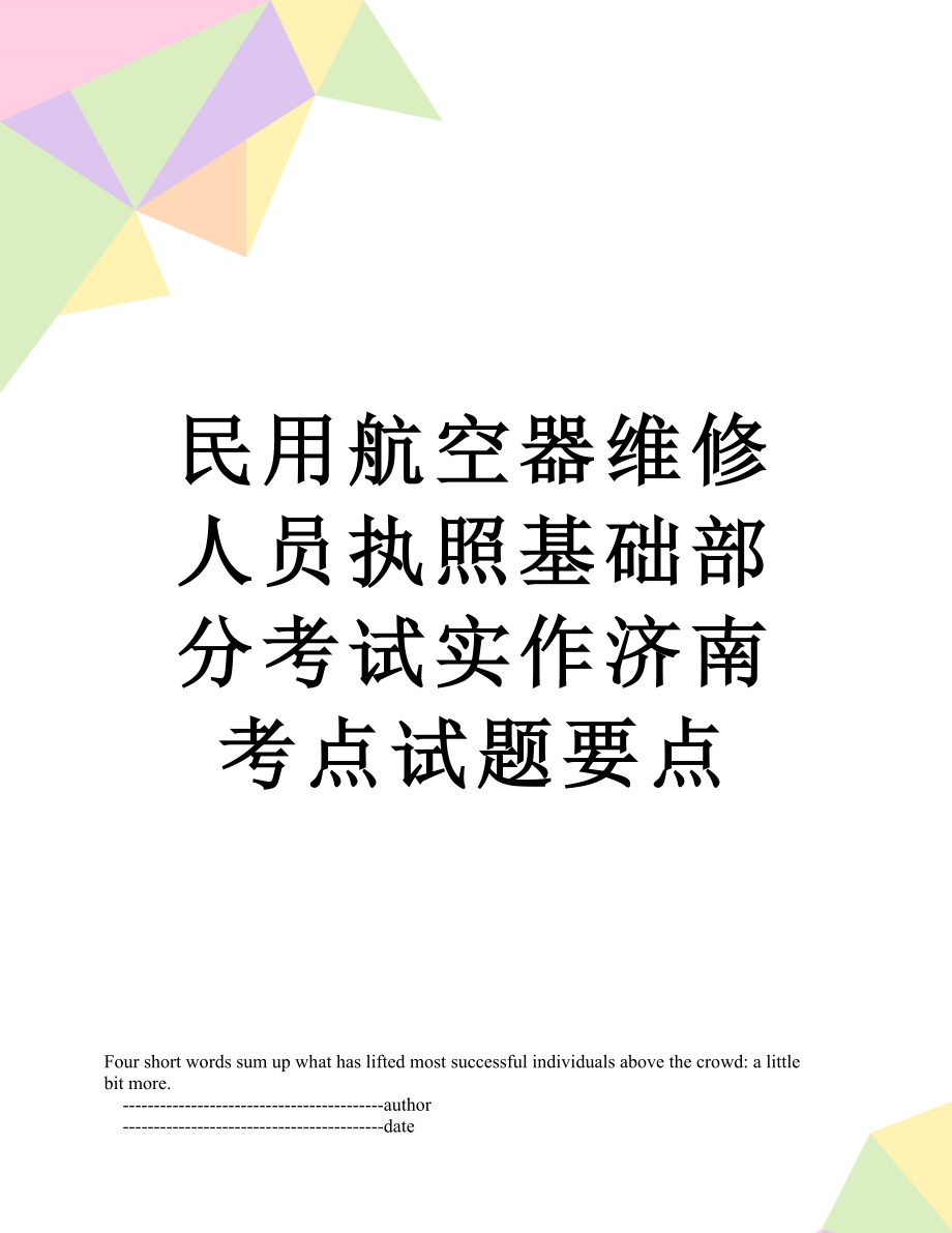 民用航空器维修人员执照基础部分考试实作济南考点试题要点.doc_第1页