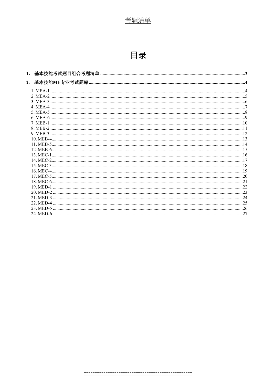 民用航空器维修人员执照基础部分考试实作济南考点试题要点.doc_第2页