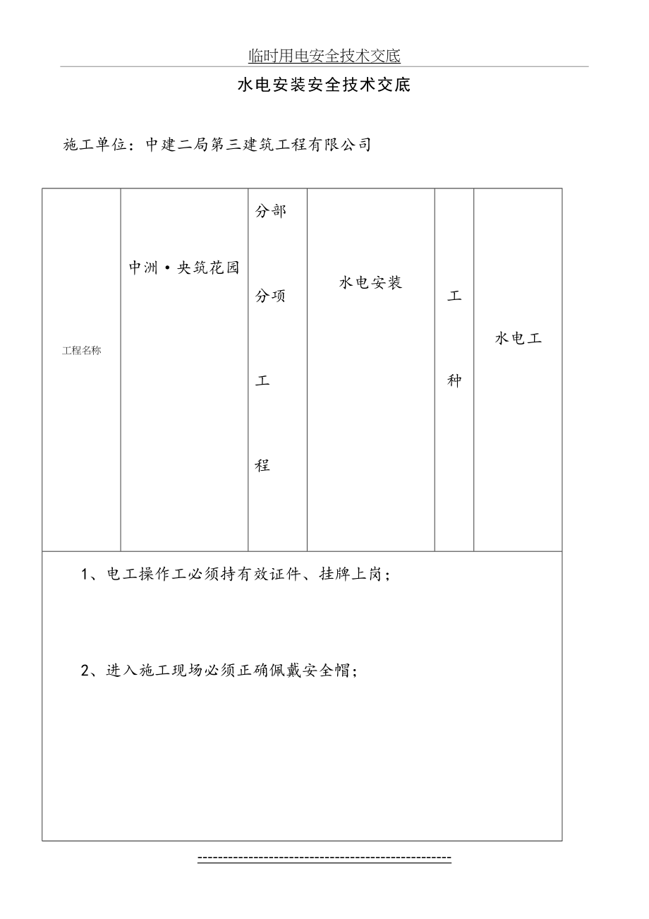 水电安装安全技术交底最新.doc_第2页