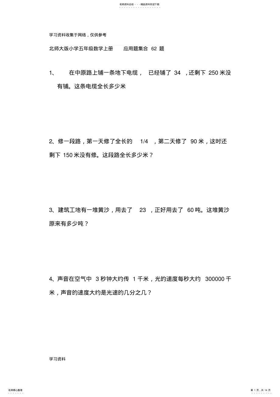 2022年北师大版小学五年级数学上册应用题题 .pdf_第1页