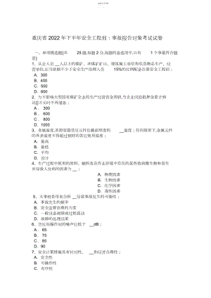 2022年重庆省年下半年安全工程师：事故报告对象考试试卷.docx