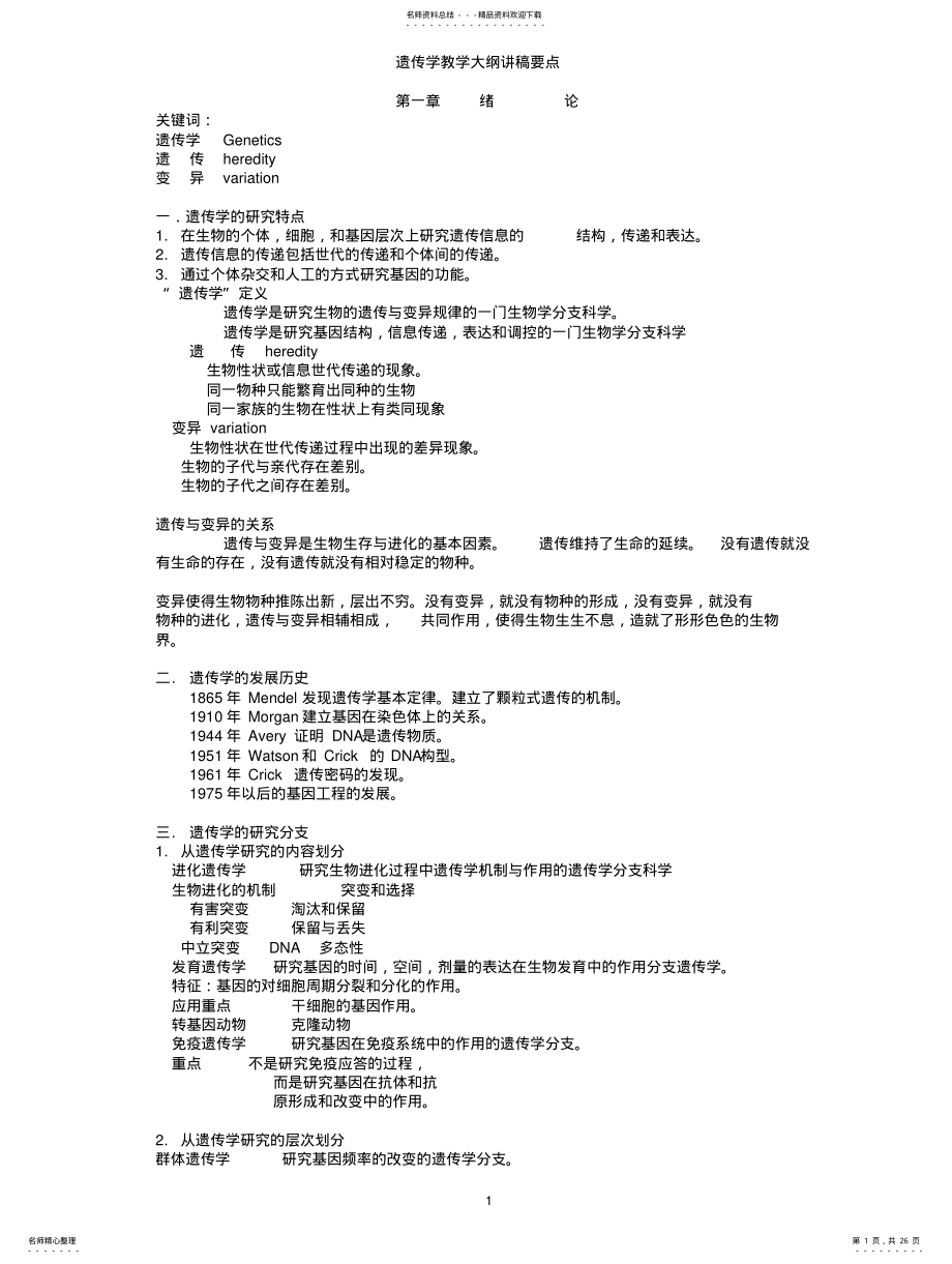 2022年遗传学知识点归纳 .pdf_第1页