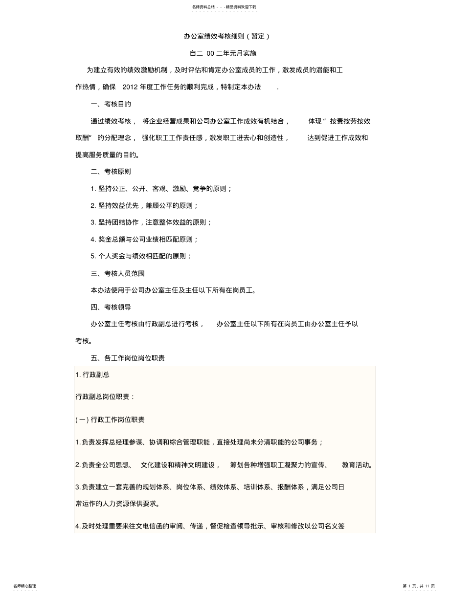 2022年办公室绩效考核细则 .pdf_第1页