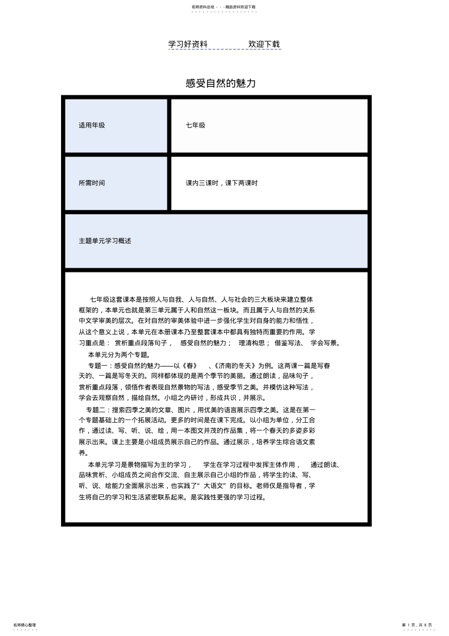 2022年初中语文《感受自然的魅力》主题单元教学设计 .pdf_第1页