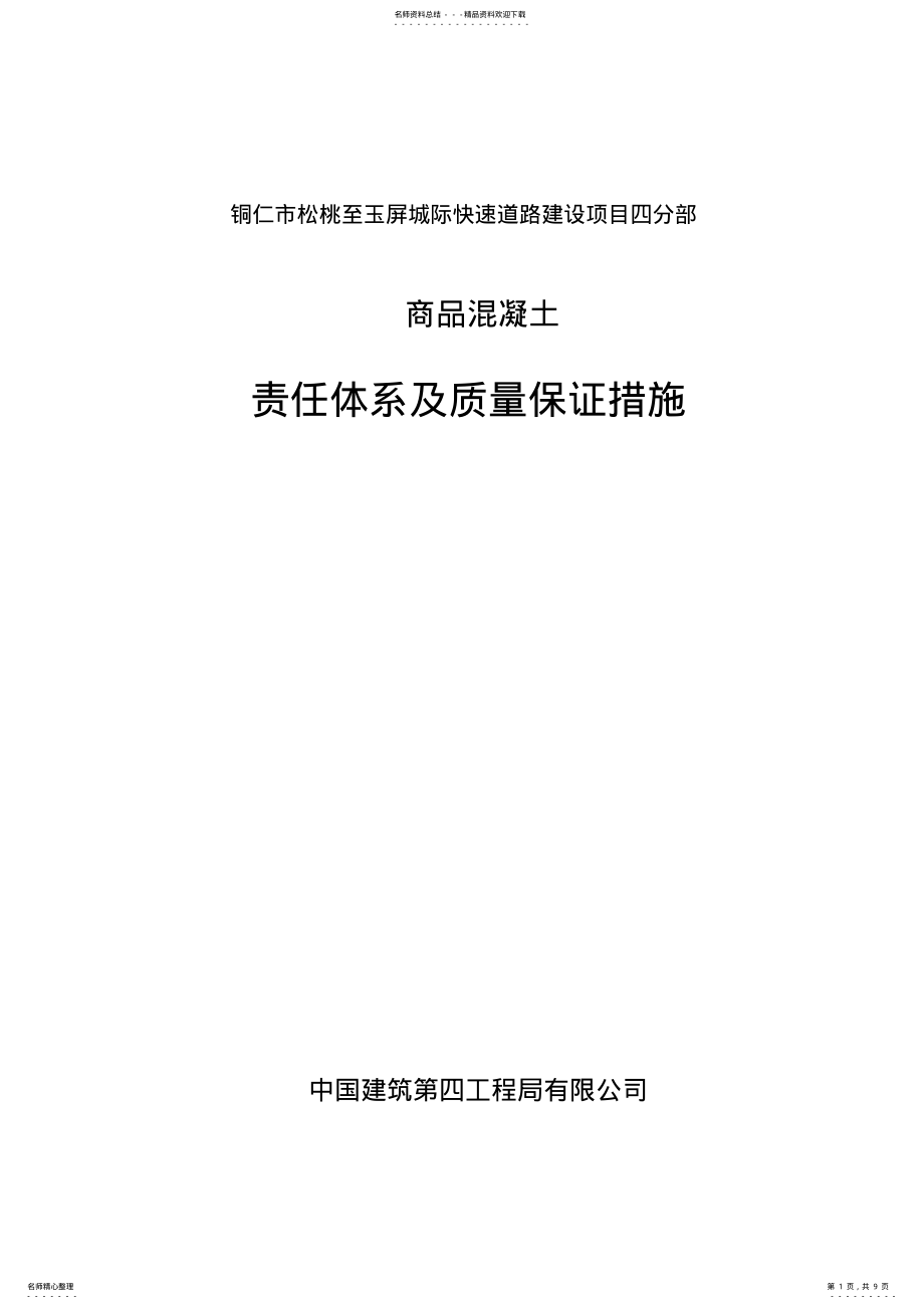 2022年商品混凝土责任体系及质量保证措施 .pdf_第1页