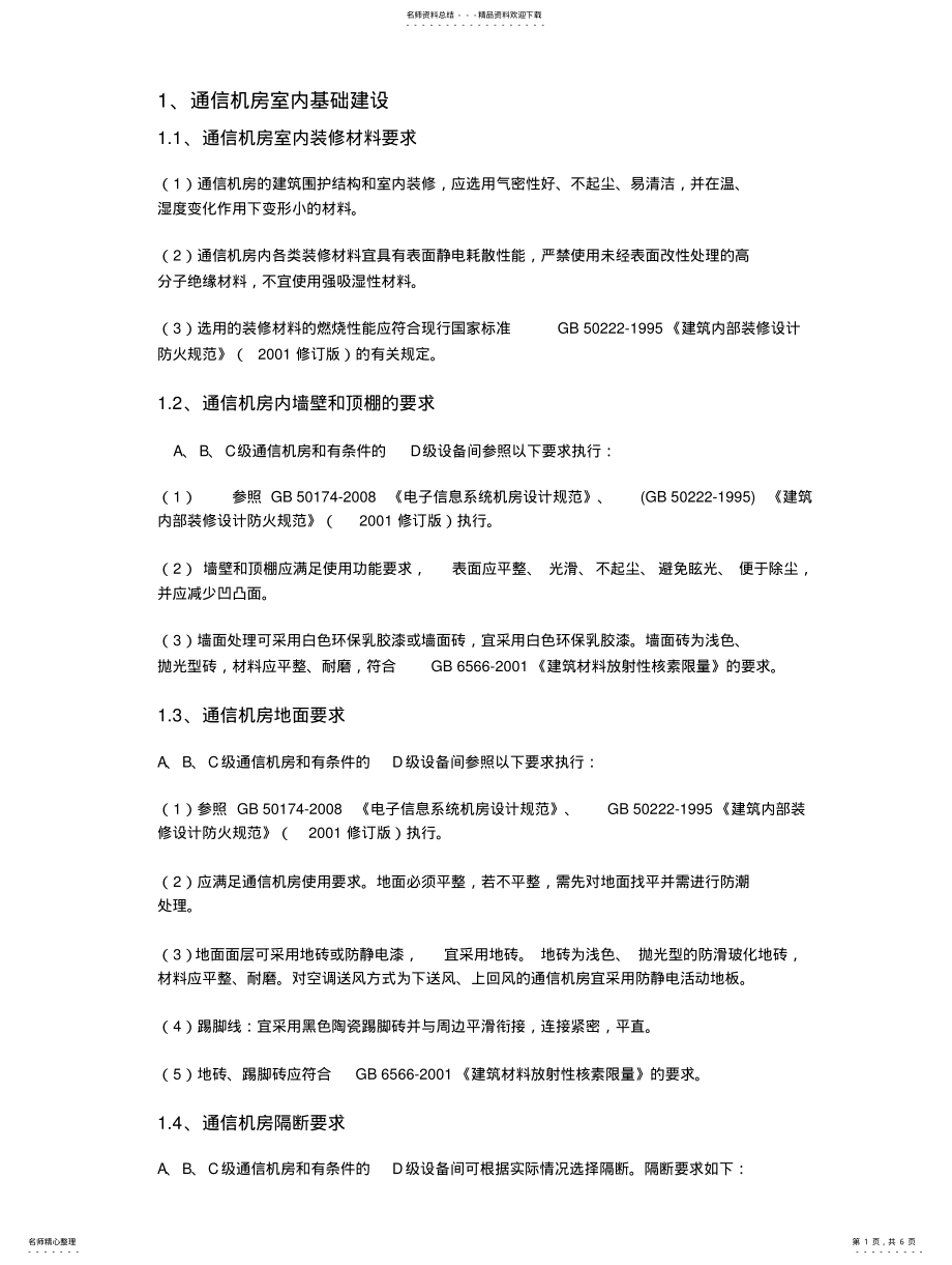 2022年通信机房建设标准 .pdf_第1页