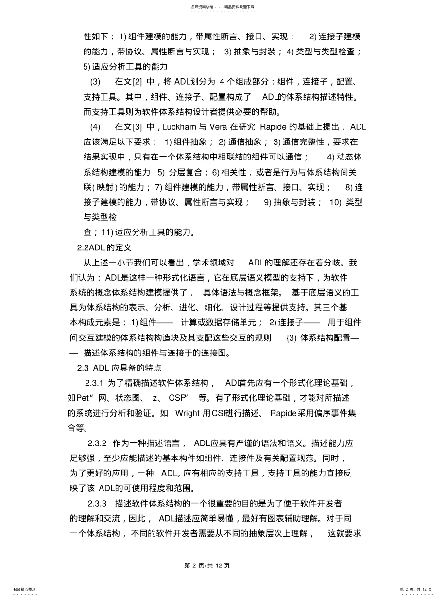 2022年软件体系结构描述语言ADL综述_bycs共享 .pdf_第2页