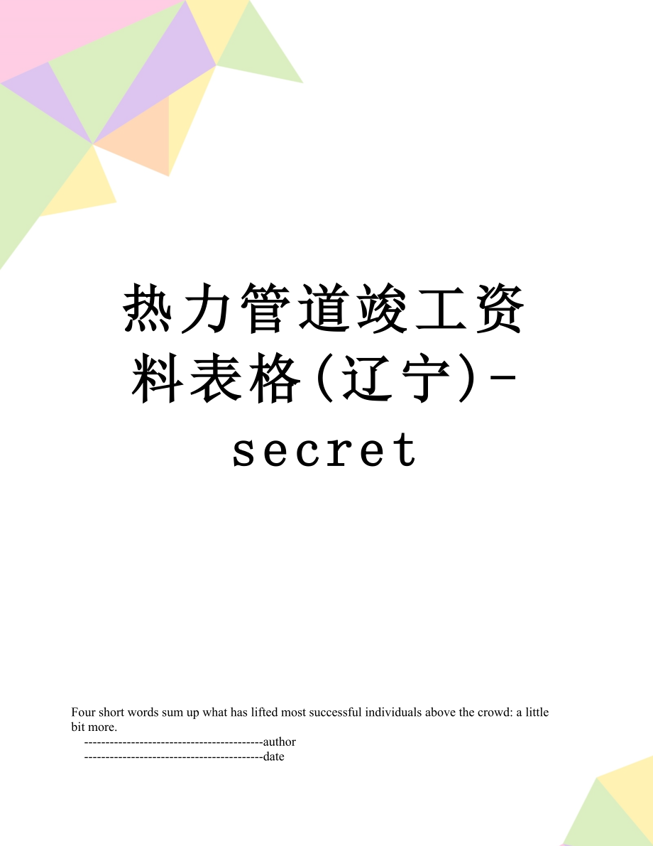 热力管道竣工资料表格(辽宁)-secret.doc_第1页