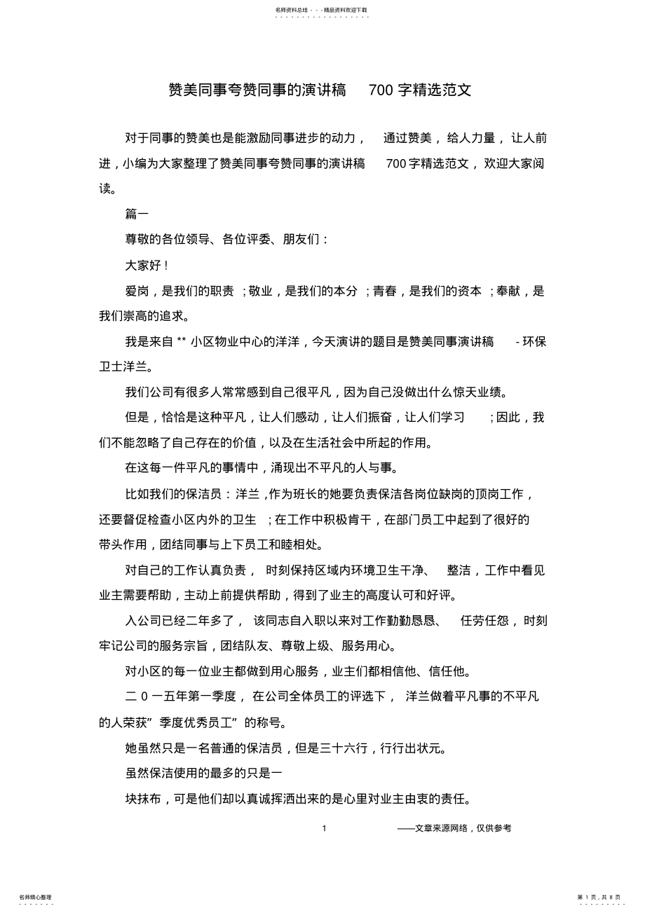 2022年赞美同事夸赞同事的演讲稿字精选范文 .pdf_第1页