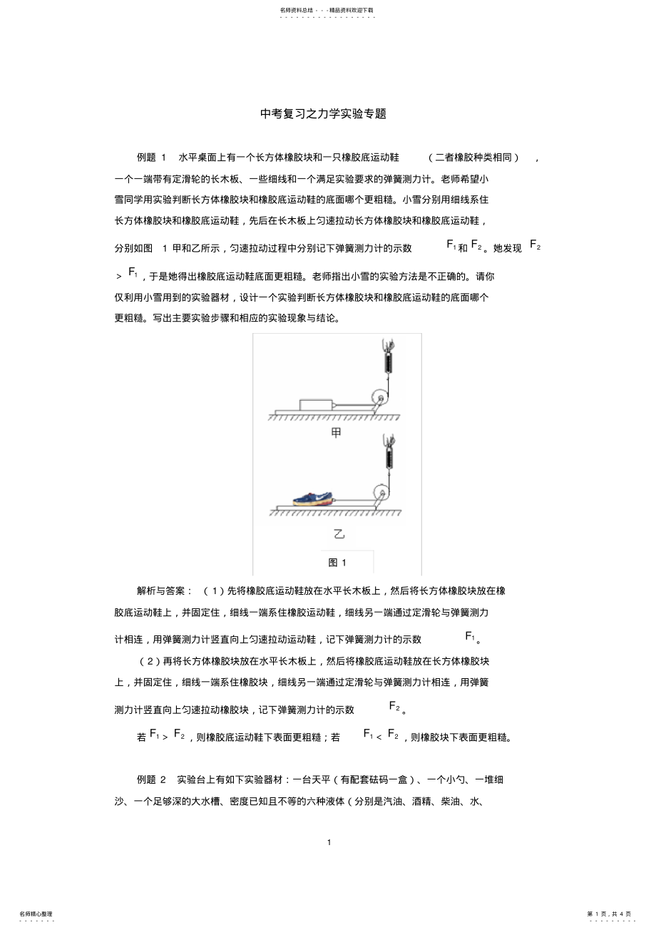 2022年初中物理--中考复习之力学实验专题 .pdf_第1页