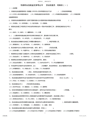 2022年铁路职业技能鉴定参考丛书货运检查员规章类 .pdf