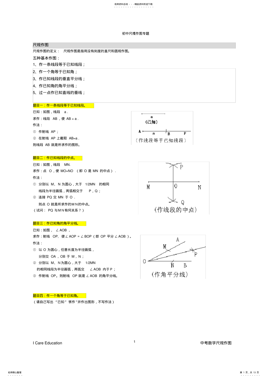 2022年初中数学总复习尺规作图 3.pdf_第1页