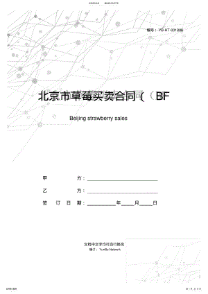 2022年北京市草莓买卖合同 .pdf