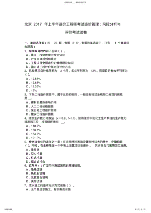 2022年北京上半年造价工程师考试造价管理：风险分析与评价考试试卷 .pdf