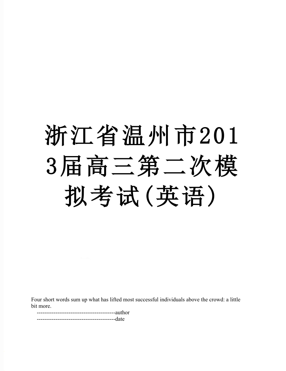 浙江省温州市届高三第二次模拟考试(英语).doc_第1页