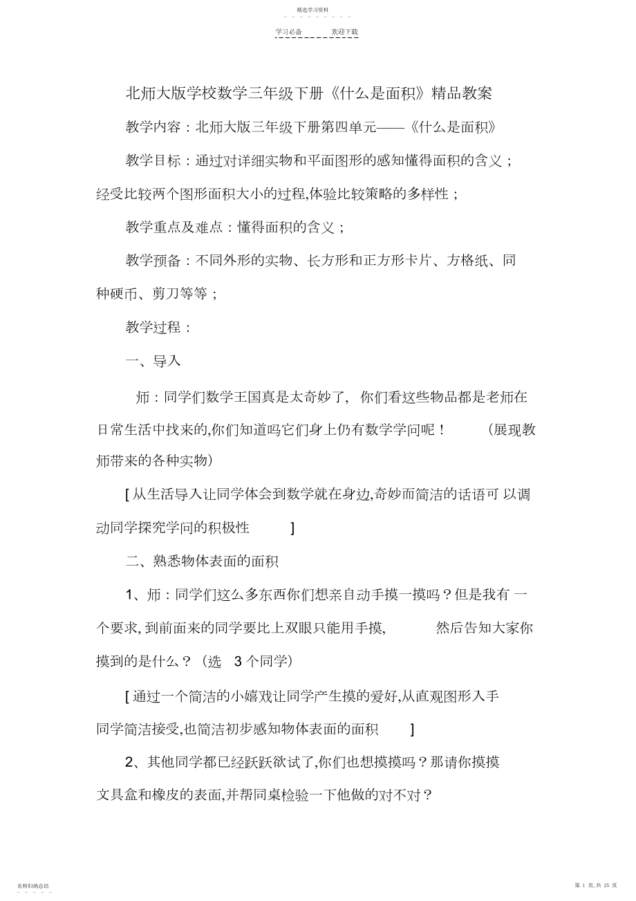 2022年北师大版小学数学三年级下册《什么是面积》精品教案.docx_第1页