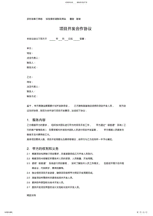 2022年软件开发项目开发合作协议模板 .pdf