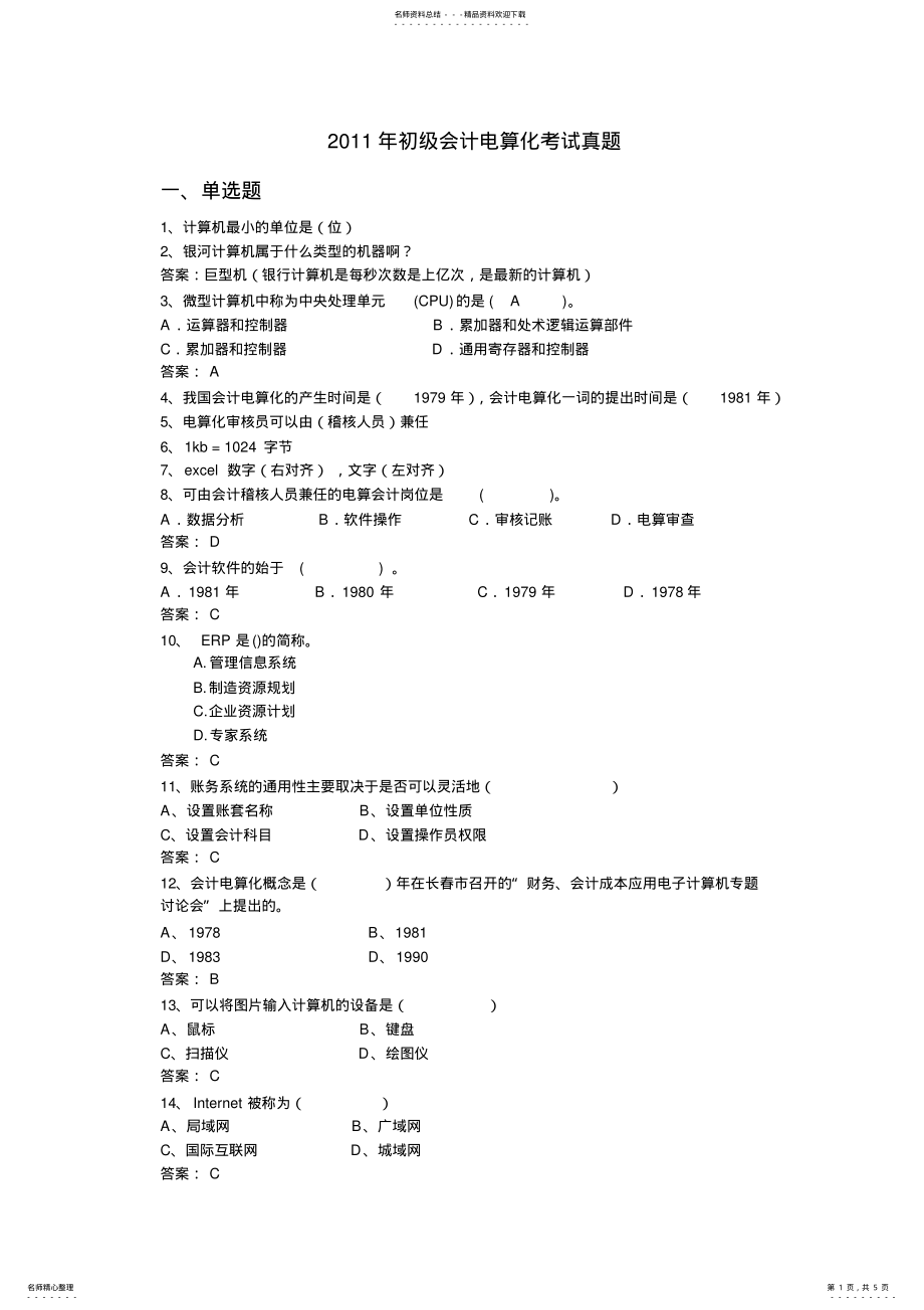 2022年初级会计电算化考试真题 .pdf_第1页