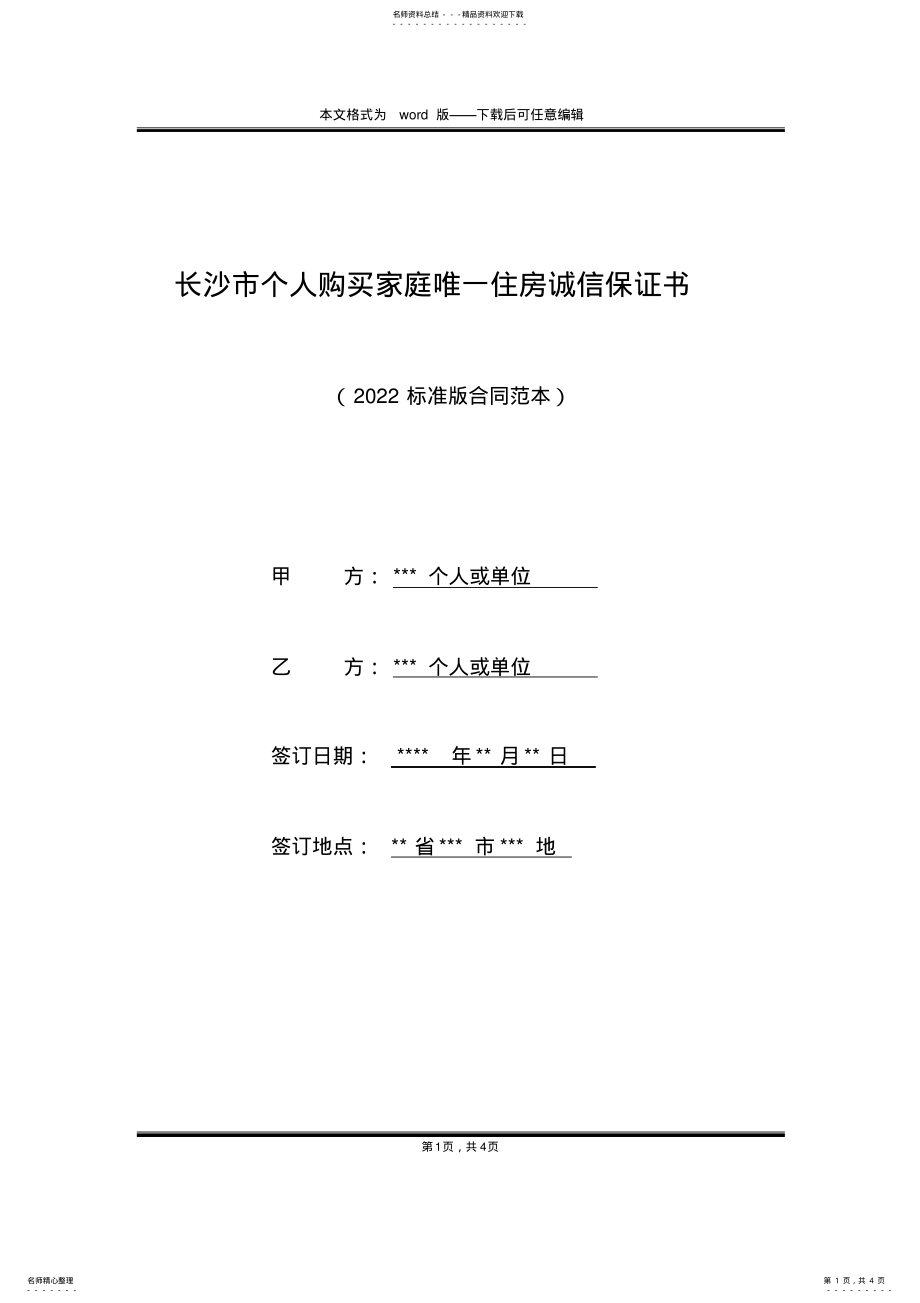 2022年长沙市个人购买家庭唯一住房诚信保证书 .pdf_第1页