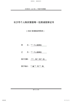 2022年长沙市个人购买家庭唯一住房诚信保证书 .pdf