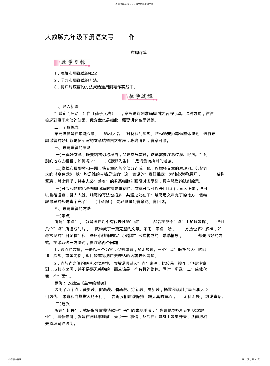 2022年部编版九年级下册语文写作布局谋篇教案 .pdf_第1页