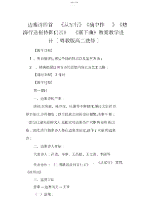 2022年边塞诗四首《从军行》《蓟中作》《热海行送崔侍御还京》《塞下曲》教案教学设计.docx