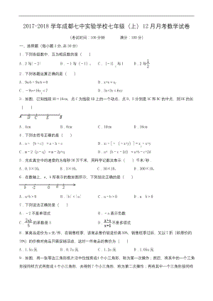 2017-2018学年成都七中实验学校七年级(上)月考数学试卷(12月份)(含解析).docx