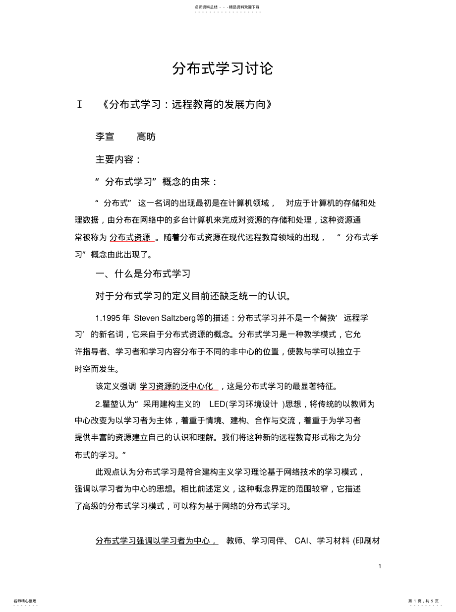 2022年分布式学习讨论 .pdf_第1页